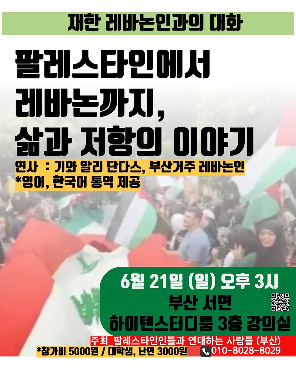 ppl4pal_kr's tweet photo. 💬재한 레바논인과의 대화
🇵🇸🇱🇧팔레스타인에서 레바논까지, 삶과 저항의 이야기
🇱🇧연사 : 기와 알리 단다스, 부산거주 레바논인

*영어, 한국어 통역 제공

휴전 논의 와중에도 이스라엘의 레바논, 팔레스타인에서의 공격은 계속되고 있습니다. 벌써 수십년째 계속되고 있는 이스라엘의 공격에 맞서 저항도 계속되고 있습니다. 이스라엘의 공격과 저항 속에 레바논 사람들의 삶은 어떻게 지켜지고 있을까요? 함께 이야기해 봅시다. 

🕒6월 21일(일) 오후 3시
📍부산 서면 하이텐스터디룸 3층 강의실
🇵🇸주최_ 팔레스타인인들과 연대하는 사람들(부산)
✉️문의_ 010 8028 8029
*참가비 5000원 / 대학생, 난민 3000원

💬Talk with a Lebanese in Korea  
🇵🇸🇱🇧From Palestine to Lebanon, Stories of  Life and Resistance
🇱🇧Speaker: Ghiwa Ali Dandach, a Lebanese resident of Busan
*English and Korean interpretation provided

Even as ceasefire talks are underway, Israel’s attacks on Lebanon and Palestine continue. Resistance against these attacks, which have been ongoing for decades, also continues. Amidst Israel’s attacks and the resistance, how are the lives of the Lebanese people being sustained? Let’s discuss this together.

June 21st(Sun) 3:00 pm
Seomyeon, Busan Hiten Study Room, 3rd Floor Lecture Hall
Hosted by_ People in Solidarity with Palestinians (Busan)   
contact : 010-8028-8029     
*Fee 5,000won / Student,Refugee 3,000won