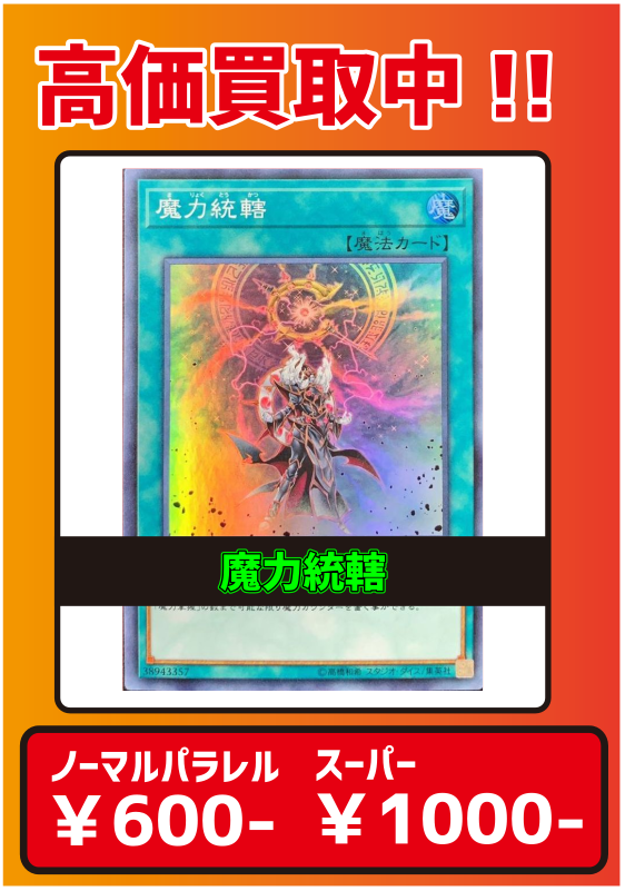 ☆ #遊戯王OCG 買取情報 ☆ □《魔力統轄》 の買取価格を更新しました