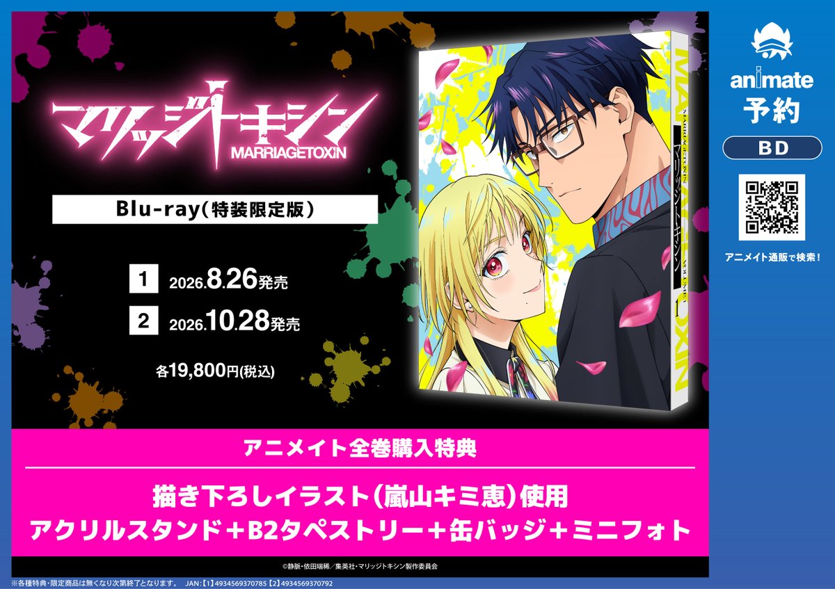 予約情報】 8/26 より順次発売 BD TVアニメ マリッジトキシン 全2巻
