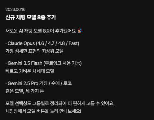 inkforcreator's tweet photo. [공지] 잉크챗, 더 강력해진 AI 군단! 신규 채팅 모델 업데이트!🎉

1. 최고의 성능을 자랑하는 'Claude Opus' (4.6 / 4.7 / 4.8 / Fast) 섬세하고 복잡한 작업, 완벽한 문장 표현이 필요할 때 가장 먼저 선택해야 할 최상위 모델입니다. Fast 버전으로 속도까지 잡았어요! 

2. 빠르고 가벼운 'Gemini 3.5 Flash' (무료잉크 사용 가능!) 가장 빠른 반응 속도로 일상적인 대화나 간단한 정보 검색에 최적화된 차세대 모델입니다. 무엇보다 무료 잉크로도 사용 가능하니 마음껏 대화해 보세요!

3. 한 모델, 세 가지 매력! 'Gemini 2.5 Pro' (거침 / 순애 / 로코) 똑똑한 'Pro' 모델에 서로 다른 세 가지 개성을 불어넣었습니다. 때로는 화끈하게, 때로는 달달하게, 때로는 설레게! 원하는 분위기에 맞춰 ��화를 즐겨보세요!

🛠 편의성도 한층 더 강화되었습니다!
이제 모델 선택창이 그룹별로 깔끔하게 정리되어, 원하는 모델을 ��욱 쉽고 직관적으로 찾을 수 있습니다.
지금 바로 잉크챗 채팅방 하단의 모델 버튼을 눌러보세요! 여러분의 대화를 더 즐겁고, 풍성하게 만들어줄 새로운 친구들이 기다리고 있습니다.

많은 이용 부탁드립니다! 감사합니다. 🥳🙏

#잉크챗 #InkChat #AI채팅 #업데이트 #ClaudeOpus #GeminiFlash #GeminiPro #신규모델 #무료AI #챗봇