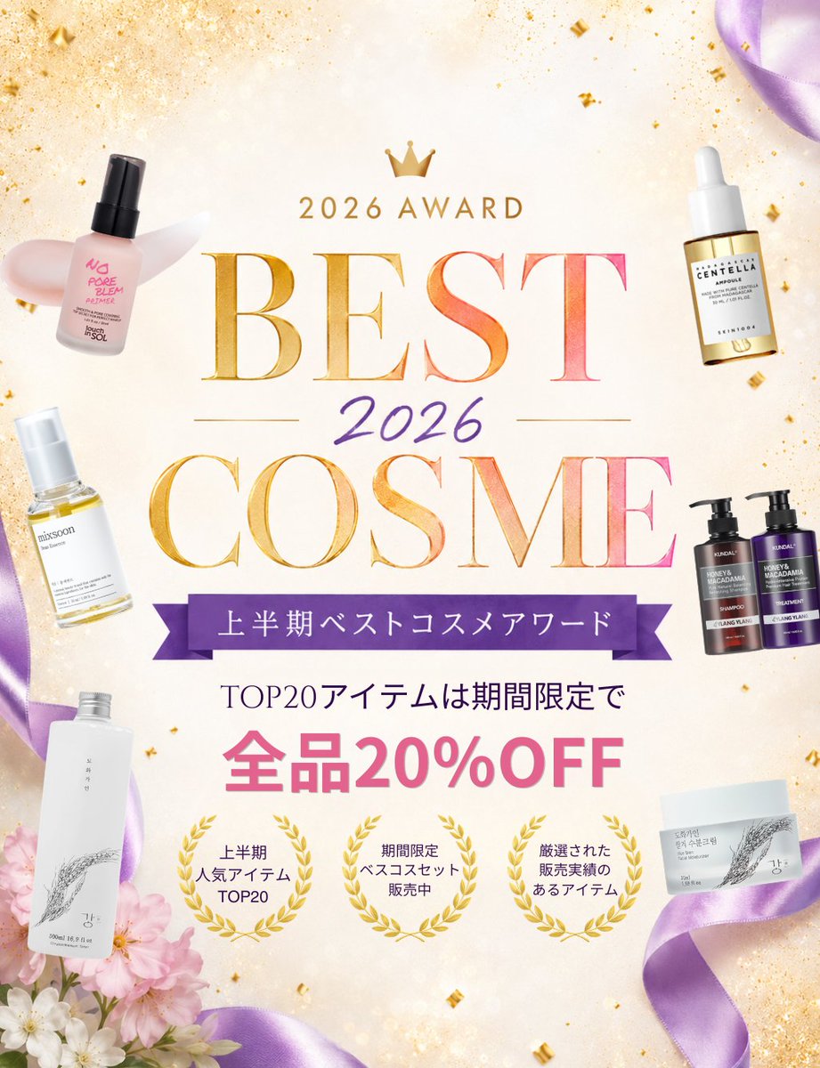 coreelle_jp2023's tweet photo. ＼ coreellejapan2026上半期ベスコス発表✨ ／

👑1位 タッチインソル ノーポアブレムプライマー
👑2位 mixsoon 大豆エッセンス
👑3位 SKIN1004 マダガスカルセンテラアンプル

人気TOP20が期間限定20%OFF💗
ベスコスを組み合わせた25％OFF限定セットも販売中です！

詳細はこちら👇
#上半期ベスコス https://t.co/FcjMkb22Ha