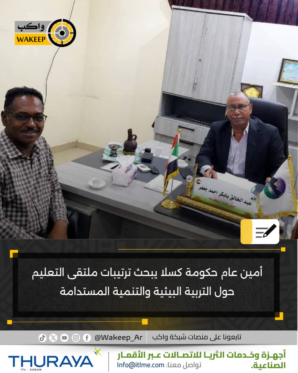 WakeepAr's tweet photo. ناقش أمين عام حكومة ولاية كسلا عبد الخالق العمدة ترتيبات انعقاد ملتقى المدراء التنفيذيين ومدراء التعليم المقرر في 22 يونيو 2026 وذلك لبحث المنهج المصاحب للتربية البيئية والتنمية المستدامة بهدف تعزيز الوعي البيئي وإدماج مفاهيم التنمية المستدامة في العملية التعليمية 
#شبكة_واكب https://t.co/QxqHkm2ZTC
