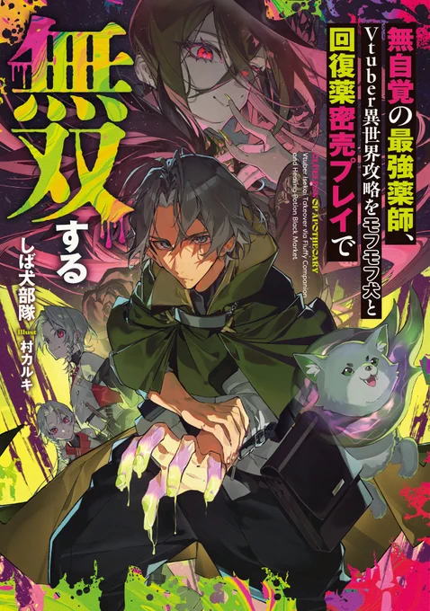 電撃の新文芸様より6月17日発売、しば犬部隊先生著『無自覚の最強薬師、Vtuber異世界攻略をモフモフ犬と回復薬密売プレイで無双する』のイラスト担当させていただきました! 是非よろしくお願い致します!