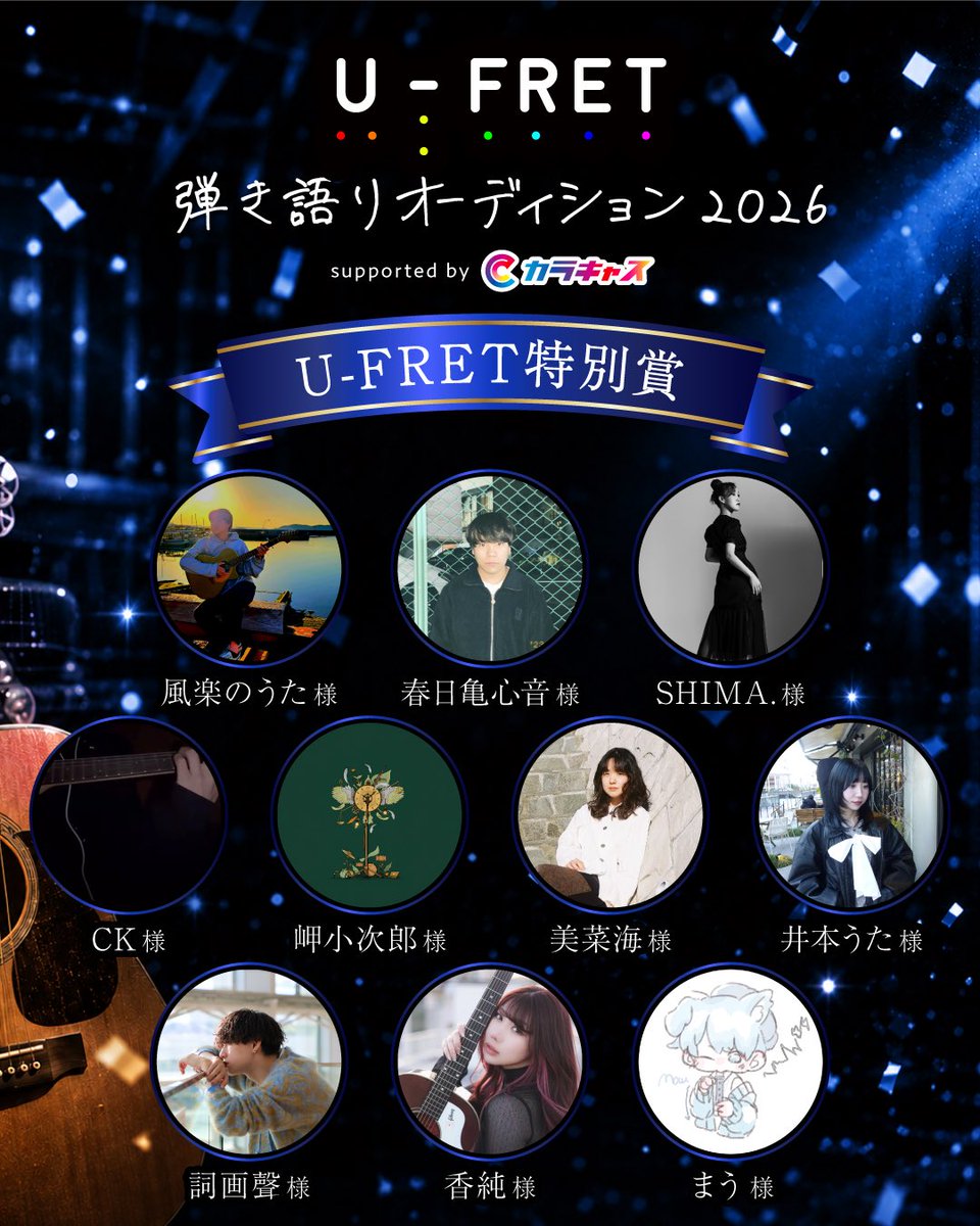 colorfulcasting's tweet photo. 🏆受賞者発表🏆

U-FRET 弾き語りオーディション2026の受賞者一覧を公開しました✨

ご参加いただいた皆さま、本当にありがとうございました！

皆様のこれからのご活躍も心より応援しております⭐️

#UFRET弾き語り���ーディション2026
＃カラキャス
#弾き語り
#シンガーソングライター https://t.co/xI7FJX0O0e