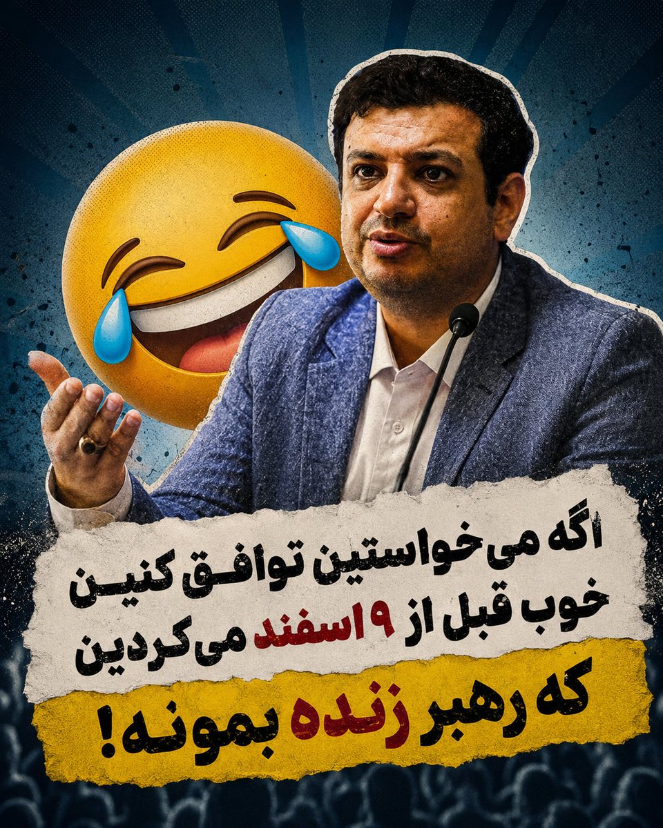 alefmehr1's tweet photo. رائفی پور گفته اگه می‌خواستین توافق کنین خوب چند ماه زوتر می‌کردین که رهبر زنده می‌موند😂

#نه_شاه_نه_شیخ https://t.co/pTtSW6YNmk