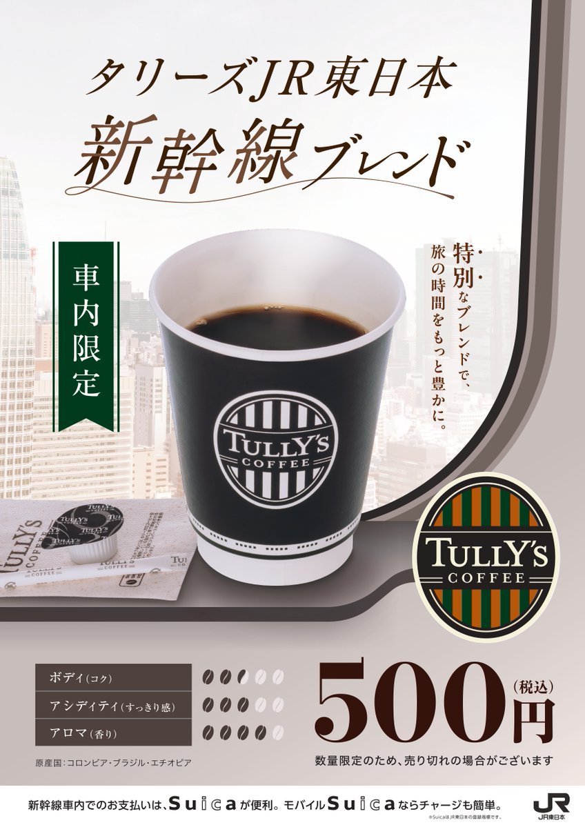 JREast_official's tweet photo. 🎊ご好評につき販路拡大🎊

新幹線車内限定で販売している
タリーズコーヒー（@Tullys_cup）が厳選した
タリーズ JR 東日本新幹線ブレンド☕

5月18日（月）から
上越新幹線下り（東京～新潟※一部区間）でも
販売開始しています🥳

新幹線車内販売をお見かけの際は
ぜひお声がけください😋 https://t.co/UiMvzxqXPS
