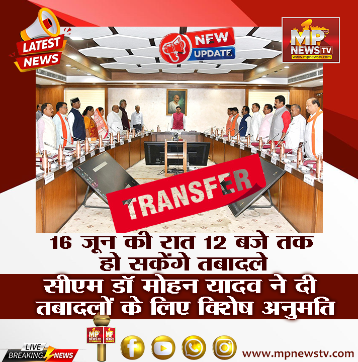 mpnewstv's tweet photo. 16 जून की रात 12 बजे तक होंगे तबादले! MP News 
#MPNews #TransferNews #transfer #CabinetMeeting #cmmohanyadav https://t.co/UifkJGEe3w