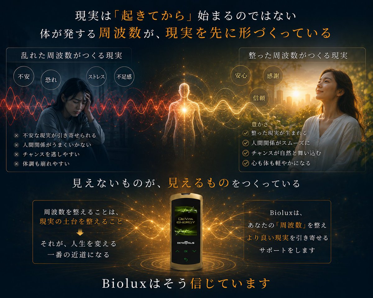 BioluxInfo's tweet photo. 現実は「起きてから」始まるのではない
体が発する #周波数 が
現実を先に形づくっている
不安の周波数を持ち続ければ
不安な現実が引き寄せられる
整った周波数からは
整った現実が生まれる
見えないものが、見えるものをつくっている
#Biolux はそう信じています
#Holosonic #バイオレゾナンス https://t.co/dgzw0kH20y