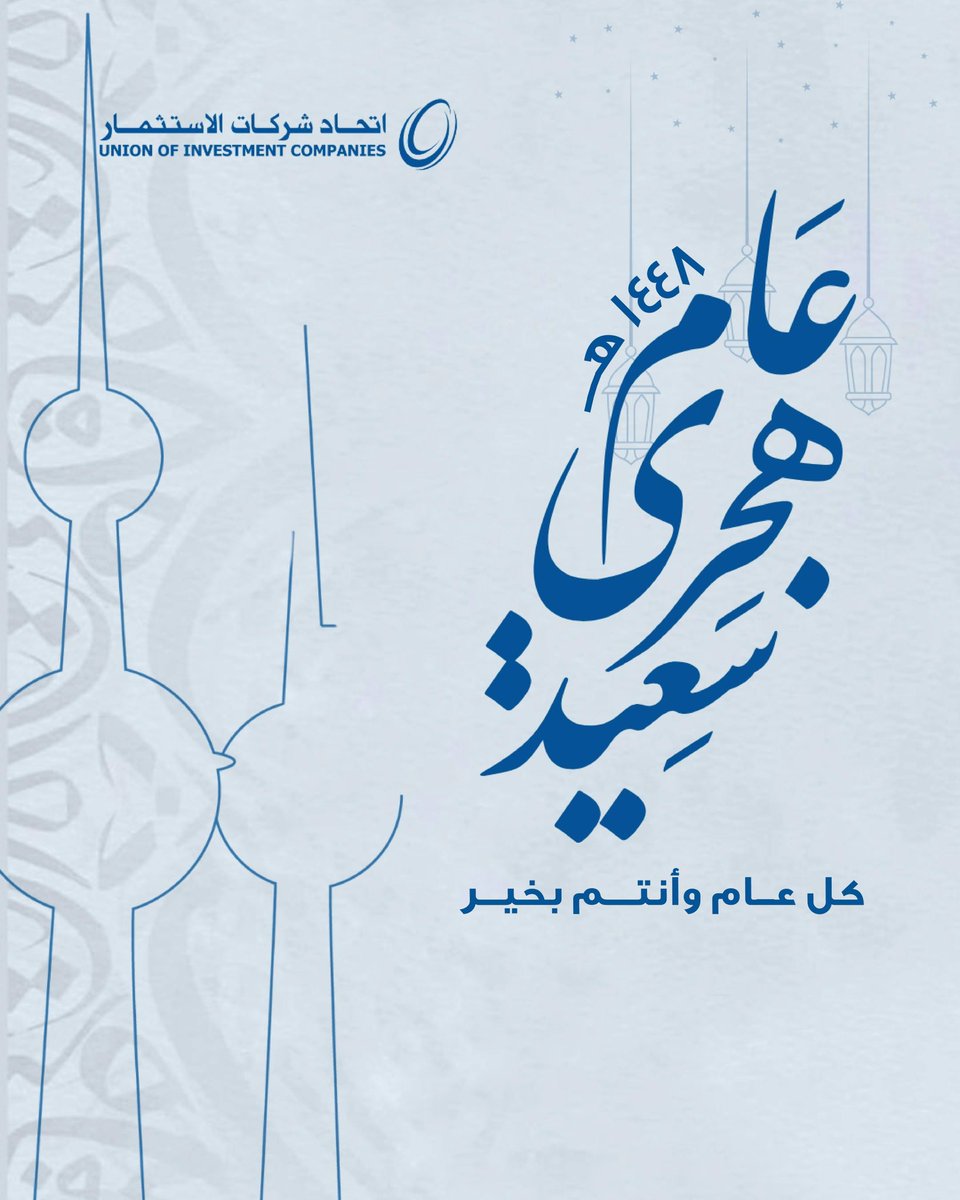 UICKuwait's tweet photo. استنادًا إلى قرار مجلس الوزراء وتعميم ديوان الخدمة المدنية بشأن عطلة رأس السنة الهجرية 1448هـ، يعلن اتحاد شركات الاستثمار عن تعطيل أعماله يوم الثلاثاء 16/06/2026، على أن تُستأنف الأعمال يوم الأربعاء 17/06/2026.

وكل عام وأنتم بخير https://t.co/1HmiSEJ3sn