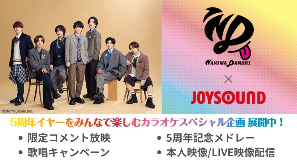 JOYSOUND_PR's tweet photo. ＼なにふぁむ のみなさん注目‼／
なにわ男子 New Album「ND⁵」リリース記念🎉
JOYSOUNDで、楽しさ5乗のカラオケパーティー開幕✨

🫧限定コメント
🫧歌唱キャンペーン
🫧5周年記念メドレー
🫧本人映像/LIVE映像配信

🔻特設ページをチェック
https://t.co/Nh6DBKAeTY

#なにわ男子
#なにわ男子_ND5 https://t.co/RMDnr6jOvR