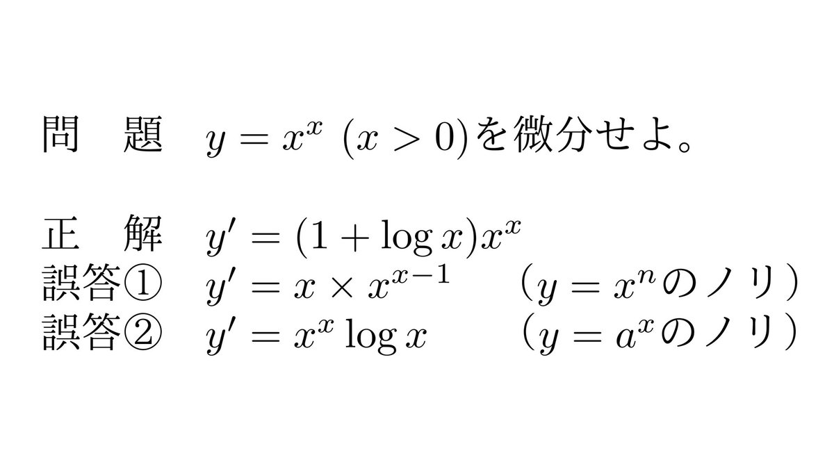 i_know_exp2's tweet photo. 対数微分法の問題と誤答。正解が２つの誤答の和になってるの「なるほど！」って理由がある？それとも完全な偶然？ https://t.co/LPxxQPo6mw