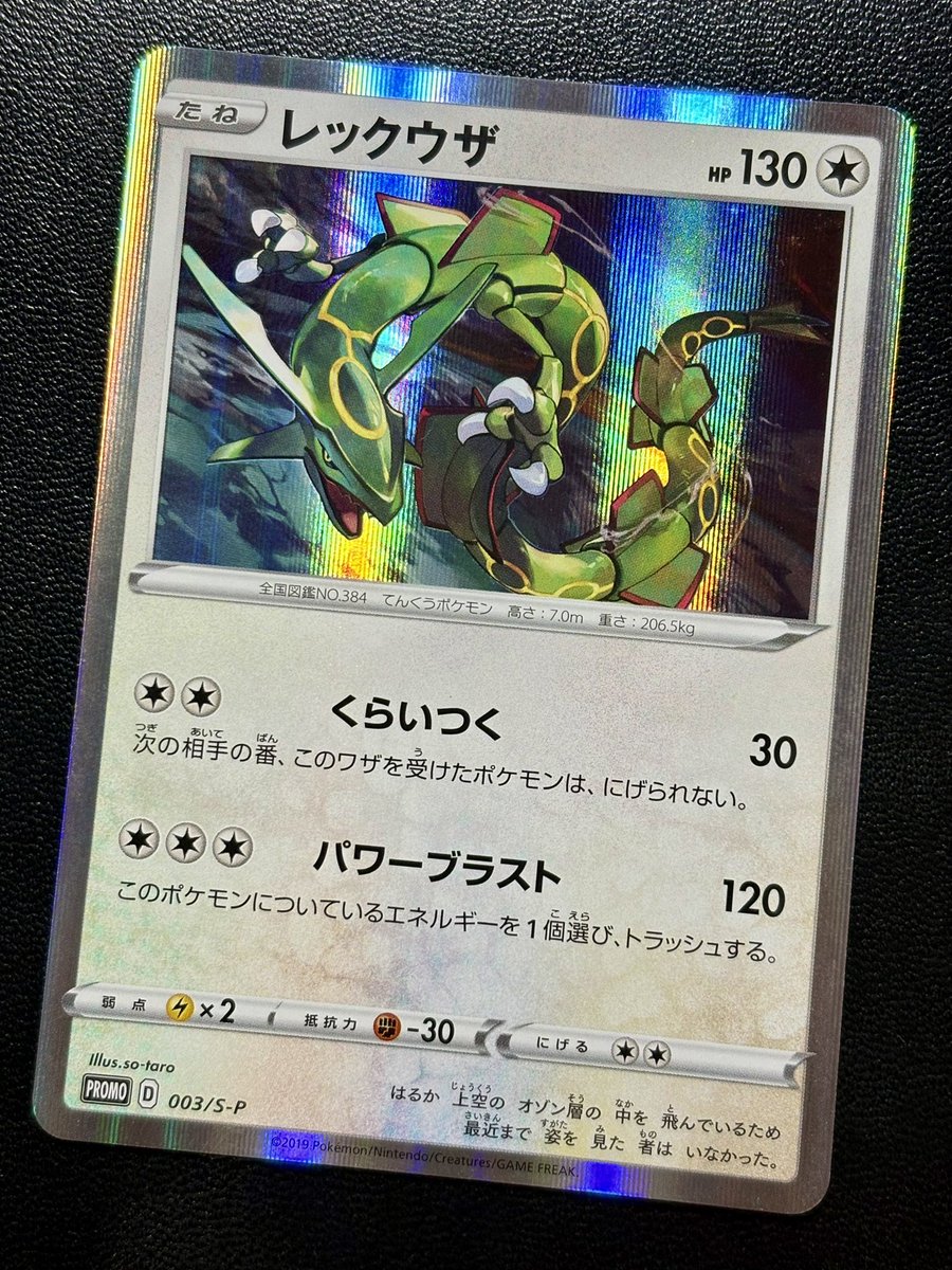 ◓⃙ポケモンカード◓⃙ レックウザ（003/S-P） R仕様、レックウザV