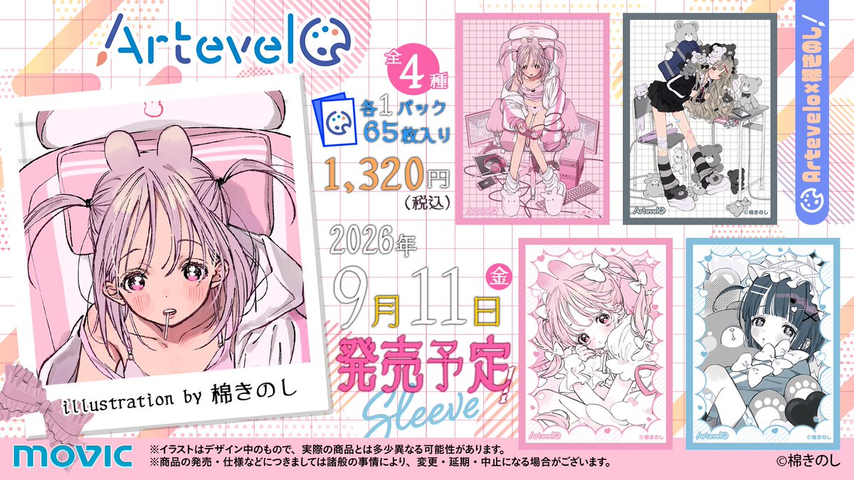 Artevelo_sleeve's tweet photo. ＼🎉#Artevelo 第9弾コラボ発表🎉／

Arteveloコラボ、待望の第9弾。
今回Arteveloを彩ってくださるのは…

イラストレーター【棉きのし】さん！
@no2i 

棉きのしさんのイラストを使用したカードスリーブ、全4種のイラストを公開！

【発売日】2026年9月11日（金）
【販売場所】取扱いアニメイト店舗・通販、ムービック通販、各量販店

予約等の詳細は特設サイトでチェック💡
https://t.co/qoAPwtknQo

#アルテベール