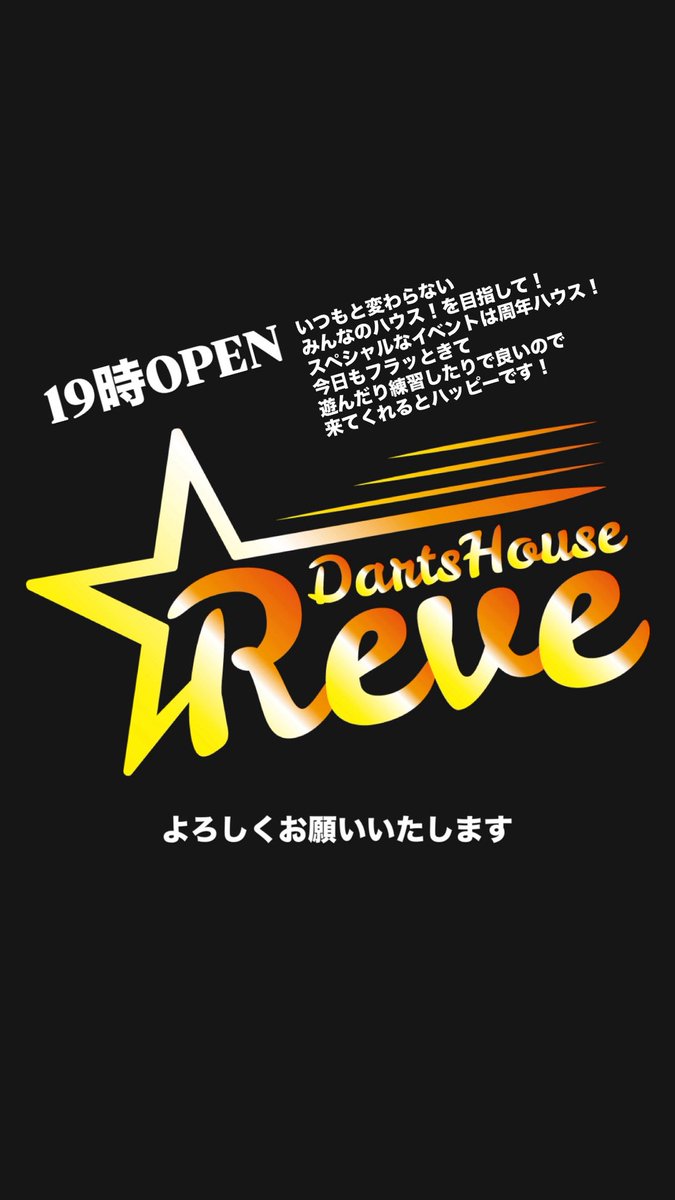 DartsReve's tweet photo. 19時オープン
よろしくお願いいたします https://t.co/kduBEppQ0K