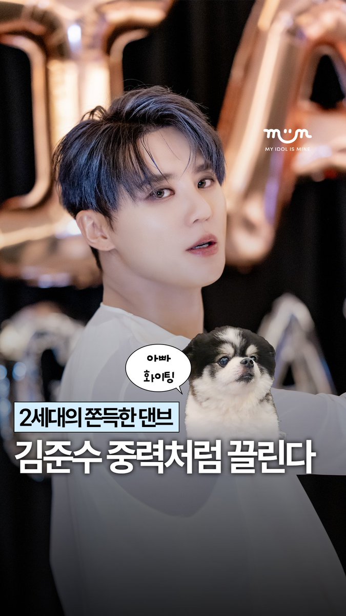 myidolmiim's tweet photo. [EXCLUSIVE] GRAVITY 추는 김준수에게 이끌린다.. 🌀

츄도 멀리서 아빠 응원 🐶
콘서트에서 코코넛들을 위해 천사시아 👼도 말아주는 김준수.. 💞

🔗 영상 보기 https://t.co/lZbueBQIi3

✔️ 밈 팔로우 하고 김준수 독점 콘텐츠 미리 보기 😁

#김준수 #XIA #KIMJUNSU #MIIM #마이밈 https://t.co/CgFYQWspo7