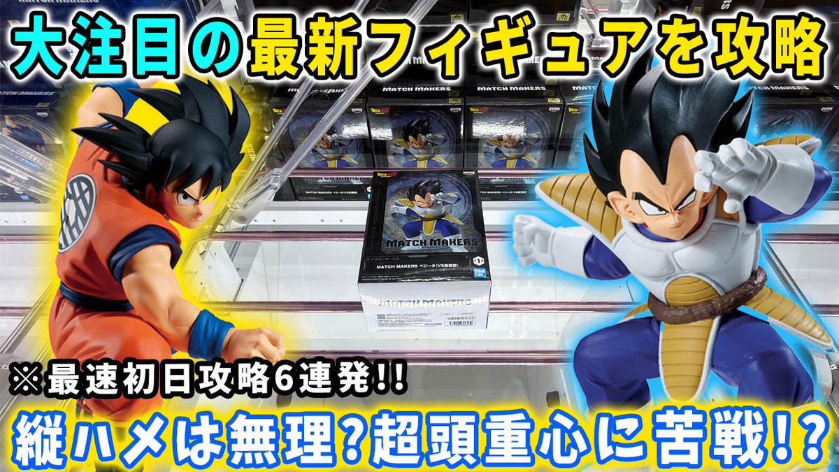 _enbashira_'s tweet photo. 注目のドラゴンボール MATCH MAKERS‼️
あの名シーンが蘇る🔥
孫悟空&amp;ベジータを最速初日攻略します🔥

その他デカ箱のヒロアカも攻略してます🔥

本日の単価💰は如何に....

https://t.co/Z6jNDXCDZI https://t.co/OAh6PHqk3d