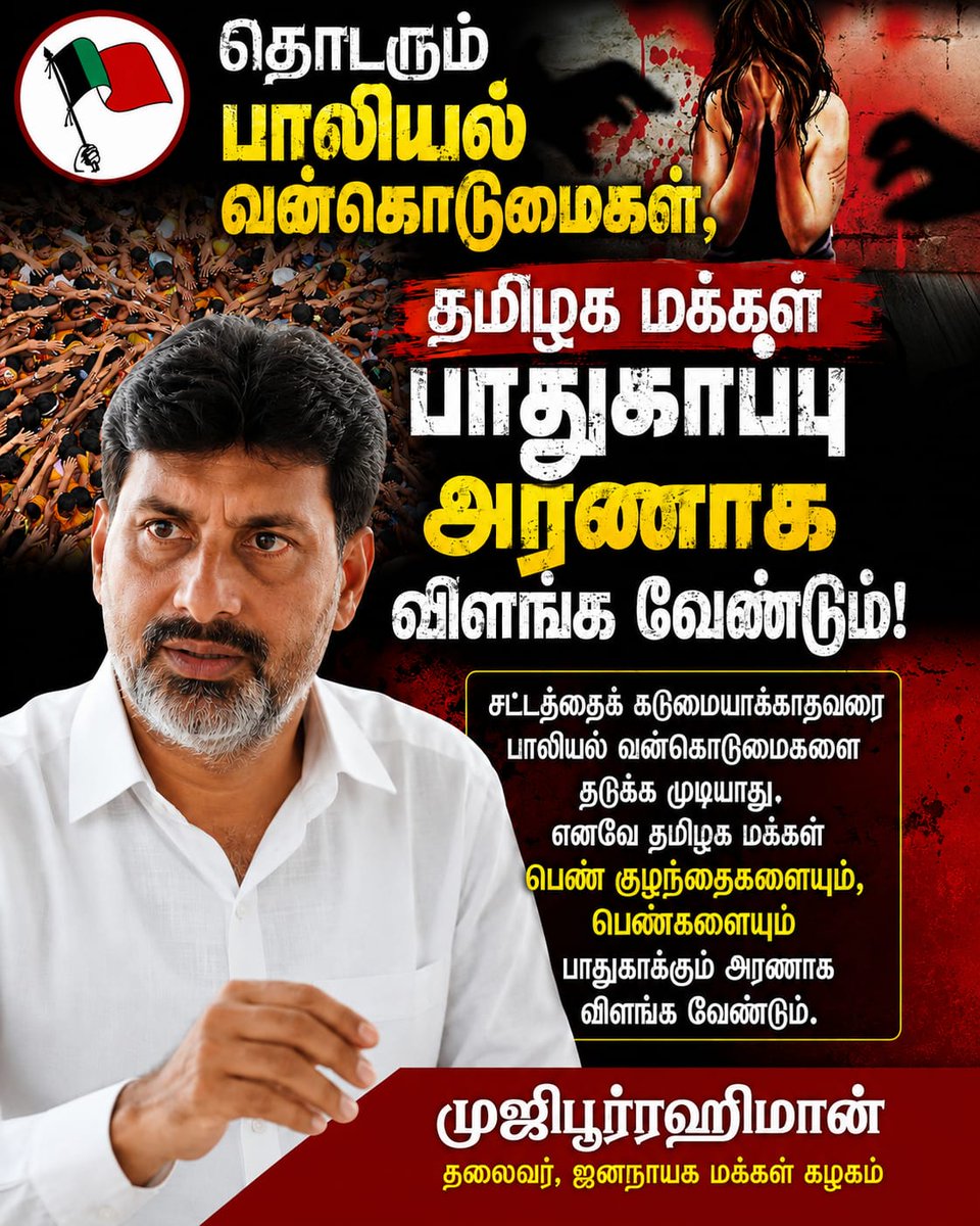 Muji_kallai's tweet photo. "தொடரும் பாலியல் வன்முறைகள், தமிழக மக்கள் பாதுகாப்பு அரணாக விளங்க வேண்டும்
#SaveChildren #SaveWoman #TamilNadu #LawAndOrder #குழந்தைகள்பாதுகாப்பு #பாலியல்வன்கொடுமை #தமிழ்நாடு #சிங்கப்பெண்படை
#ஜனநாயகமக்கள்கழகம் #JMK
@sunnewstamil
@pttv_tweets
@puthiyathalaimurai @polimernews https://t.co/fqqCg5ofIz