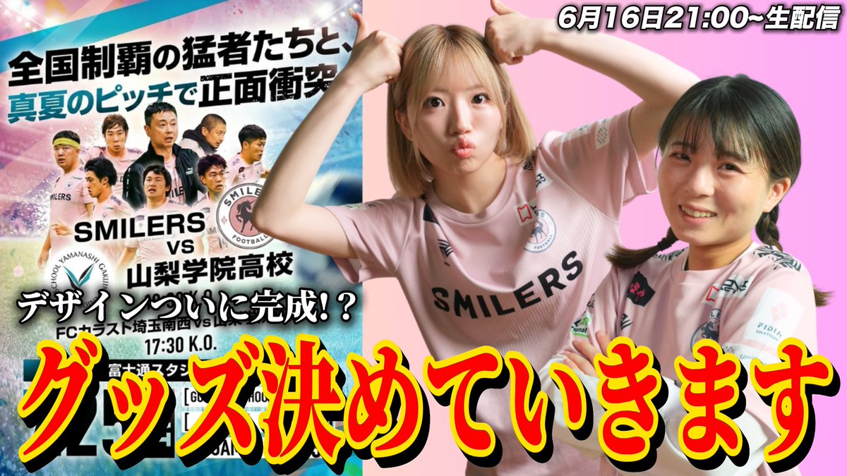 smilers_soccer's tweet photo. 🌸#スマイラーズ 🌸
本日21時生配信‼️
￣￣￣￣￣￣￣￣￣
「グッズ決めていきます！」
出演:大和明桜/高田ぽる子

⏰6月16日(火)21:00
https://t.co/xYsKDQthHJ…

⚠️都合により配信開始が遅れることがございますご了承ください。 https://t.co/VWjpXXZtkk