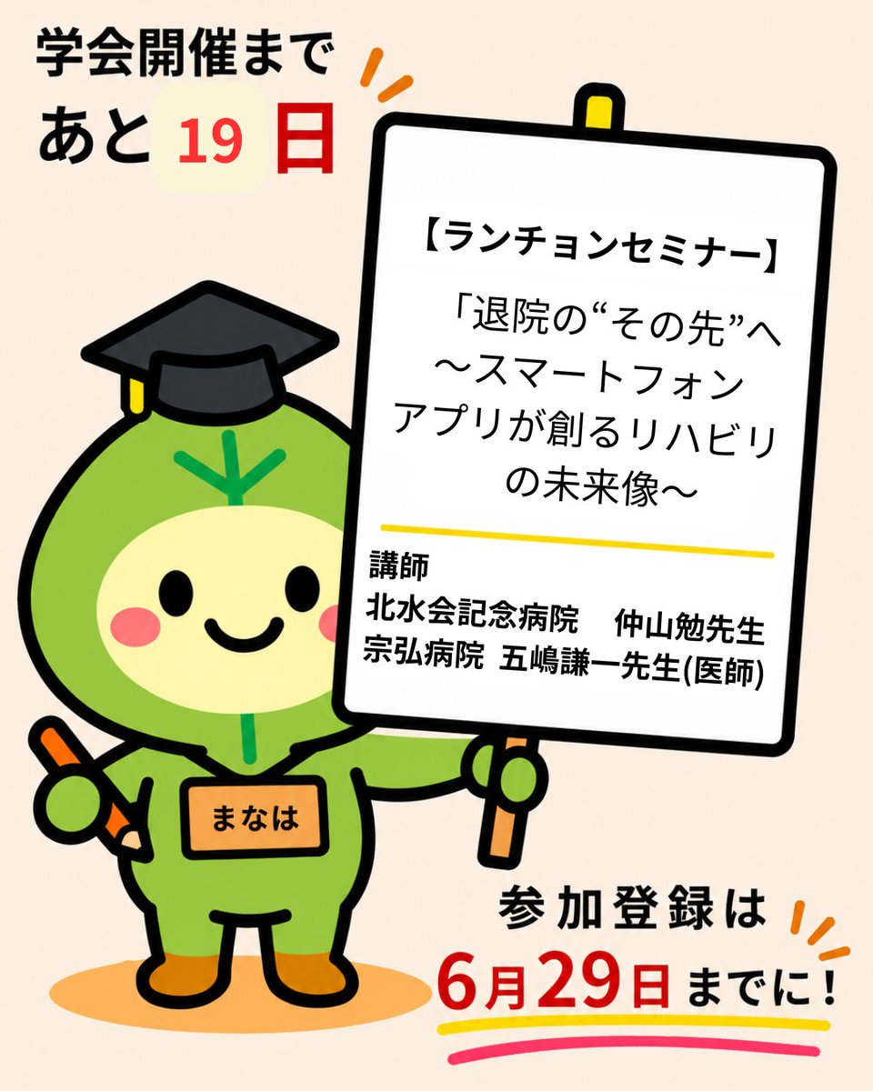 38COPT's tweet photo. 【ランチョンセミナーのご紹介】
開催まで19日!!
ランチョンセミナー2つ目は「退院の“その先”へ　～スマートフォンアプリが創るリハビリの未来像～」

退院後のICT活用（スマホ）の有用性を詳しく知れる貴重な機会です！

#38COPT
#大阪府理学療法学術大会 https://t.co/DHoOTmoxvU