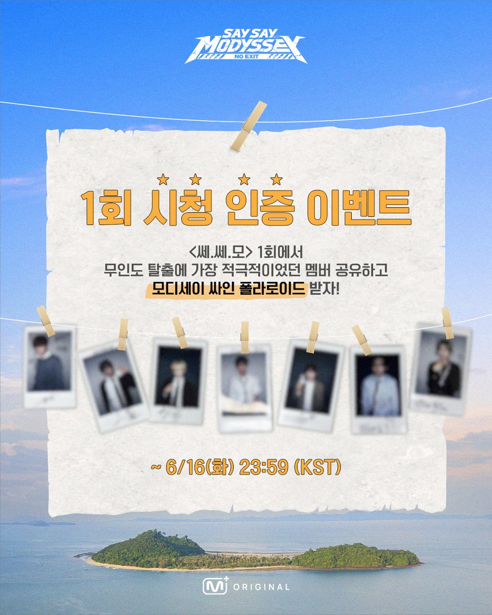 mnetplus_og's tweet photo. [#MnetPlus_Original/#SAYSAYMODYSSEY] EP.1 Viewing Verification Event🚨

Share the most active member to escape the island in EP.1
and receive a MODYSSEY signed Polariod!

📌Entry Dates : ~ 6/16(Tue)  (KST)

📌How to Participate
①  Watch EP.1 on Mnet Plus PC WEB/APP and screenshot ‘the member who was most eager to escape the island!’ 
②  Quote this event post and upload your screenshot with the required hashtags!
⚡Hashtags : #SAYSAYMODYSSEY #MnetPlus_Original

🎁Reward : MODYSSEY signed Polaroid (7 winners, individually notified) 

📌Notice
- The event details may be changed without prior notice.
- Only public accounts are eligible to participate in the event and winners will be notified individually.
- Personal information may be requested for prize delivery upon winning and failure to confirm information within the designated period may result in prize cancellation.
- Open only to Korean Nationals aged 14 and above, Foreign Nationals aged 16 and above based on national ID or passport.

The first platform to watch <SAY SAY MODYSSEY : NO EXIT>
𝐌𝐧𝐞𝐭 𝐏𝐥𝐮𝐬 👉 https://t.co/CIAmT4fC7f 

<SAY SAY MODYSSEY : NO EXIT>
📍 Premiere June 16 (Tue) 6PM (KST) on Mnet Plus!
📍 VOD Only on Mnet Plus
📺 June 17 (Wed) 6PM (KST) on Mnet Premiere

==
[#MnetPlus_Original/#쎄쎄모] 1회 시청 인증 이벤트🚨

1회에서 무인도 탈출에 가장 적극적이었던 멤버 공유하고
모디세이 싸인 폴라로이드 받자!

📌이벤트 기간 : ~ 6/16(화)  (KST)

📌참여 방법
①  Mnet Plus PC WEB/APP에서 1회 시청하고 '무인도 탈출에 가장 적극적이었던 멤버의 행동 또는 장면'을 캡쳐!
②  X(트위터) 이벤트 게시글 인용으로 필수 해시태그와 함께 인증샷 업로드!
⚡해시태그 : #SAYSAYMODYSSEY #쎄쎄모 #엠넷플러스오리지널

🎁리워드 : 모디세이 싸인 폴라로이드 (7명 추첨, 당첨자 개별 안내)

📌유의사항
- 이벤트는 사전 고지 없이 변경될 수 있습니다.
- 공개 계정에 한하여 참여 가능하며 당첨 안내는 당첨자에 한하여 개별 안내 예정입니다.
- 당첨 시 경품 발송을 위한 개인정보를 요구할 수 있으며 기한 내 정보가 확인되지 않으면 당첨이 취소될 수 있습니다.
- 주민등록증 or 여권 기준 내국인 만 14세 이상, 외국인 만 16세 이상만 참여 가능합니다.

<SAY SAY MODYSSEY : NO EXIT> 가장 먼저 보는 곳, 
𝐌𝐧𝐞𝐭 𝐏𝐥𝐮𝐬 👉 https://t.co/CIAmT4fC7f 

<SAY SAY MODYSSEY : NO EXIT>
📍 6/16 (화) 저녁 6시 Mnet Plus 최초 공개
📍 VOD는 오직 Mnet Plus에서
📺  6/17 (수) 저녁 6시 Mnet 첫 방송

#MODYSSEY #모디세이
#SAYSAYMODYSSEY #쎄쎄모
#엠넷플러스오리지널 #Mnet #엠넷