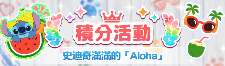 StepOfficial_TC's tweet photo. ✨「史迪奇滿滿的「Aloha」」活動開跑啦✨

迪士尼定位遊戲
『#DisneySTEP 』中
積分活動「史迪奇滿滿的「Aloha」」正式登場📢

⏰活動期間 (JST)
6/17 11:00 - 6/29 10:59

💎全新寶物💎
史迪奇滿滿的「Aloha」

在「積分寶箱」中獲得高分，將稀有的限定寶物與衣裝拿到手吧💨

▼立即游玩▼
https://t.co/PCreTRfY7c