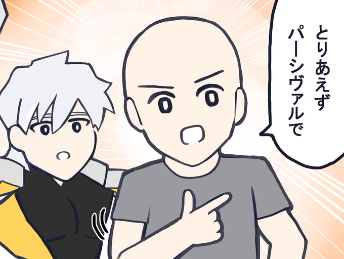 とりあえずパーシヴァルで 