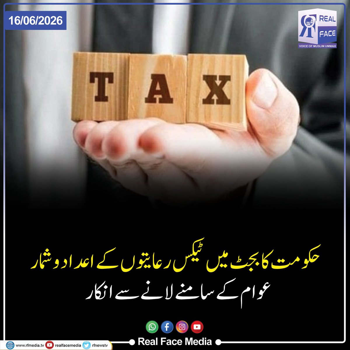 rfnewstv's tweet photo. حکومت نے مالی سال 27-2026 کے فنانس بل میں مختلف شعبوں کو دی جانے والی ٹیکس رعایتوں کے درست اعداد و شمار عوام کے سامنے لانے سے انکار کردیا۔ https://t.co/7rocKC2Ic8