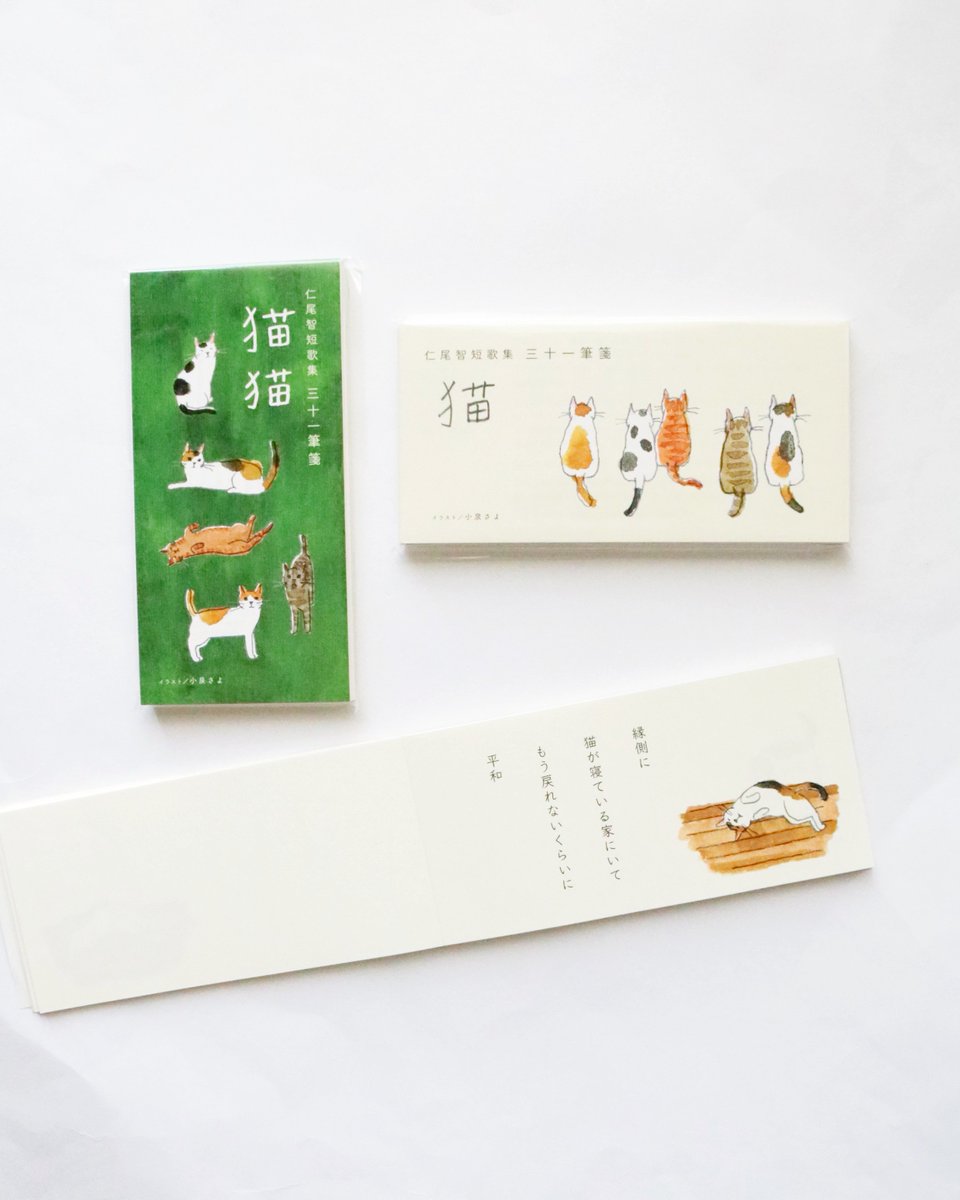 kagishippoakita's tweet photo. 仁尾智さんの猫短歌一筆箋が再入荷。短歌と、小泉さよさんのイラストで作られた一筆箋。1枚目はイラストのみ、2枚目はイラストの元になった猫短歌が綴られていて、2枚で一組になっています。縦型と横型の2種類。イラストと併せて一首ずつゆっくり楽しむのもおすすめhttps://t.co/Io8xvO45Oa https://t.co/jpVqptWwNM