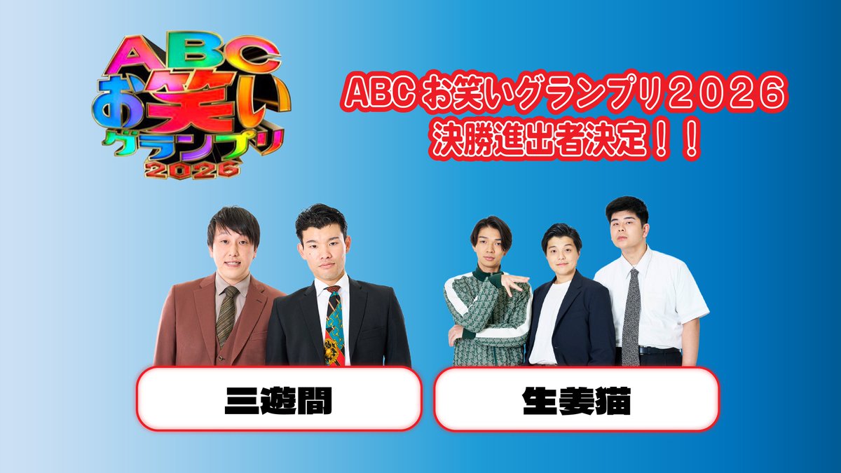 manzaigekijyo's tweet photo. #ABCお笑いグランプリ 2026
決勝進出者が発表されました🎉

#よしもと漫才劇場 からは
#三遊間
#生姜猫

2組の決勝進出が決定しました🔥
決勝戦は7/26(日)午後2:30～生放送📺
皆様、応援お願いします📣 https://t.co/tw3ZEi5Jpc