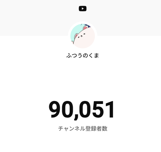 ふつうのくま (@meto_kuma) / Posts / X
