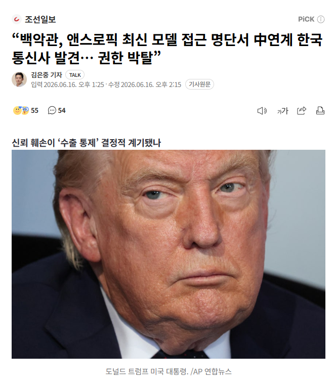Yujoo1188's tweet photo. 중국과 연계된 통신사는 어디일까?

미국 정부의 Fable 5와 Mythos 5 수출통제 대상 지정
Mythos = 글래스윙 전용 보안특화 모델
글래스윙에 참여한 유일한 한국 통신사 = SKT(아시아 최초)

과거 SKT의 중국과의 연계
2002년 - 차이나 유니콤과 중국 최초 외국사 합작법인
2007년 - 차이나 유니콤 지분 6.6% 취득
2009년 - 지분 매각 후에도 파트너십 유지 선언
2016년 - 중국 법인 해산
2021~2025년 - 중국 해커조직 레드 멘셴, 내부 4년 잠복
2025년 - USIM 2,700만 건 유출

LG U Plus, KT 또한 화웨이 장비를 도입했던 과거도 있지만 이들은 글래스윙에 참여하지 않았다. 

정확히 어느 기업인지는 발표가 나기 전까지는 추론이지만, 과거의 기록을 봤을 때 여러모로 정황이 수렴하는 곳이 하나의 통신사이긴 한 상황이네요.

https://t.co/ncB696WOaT