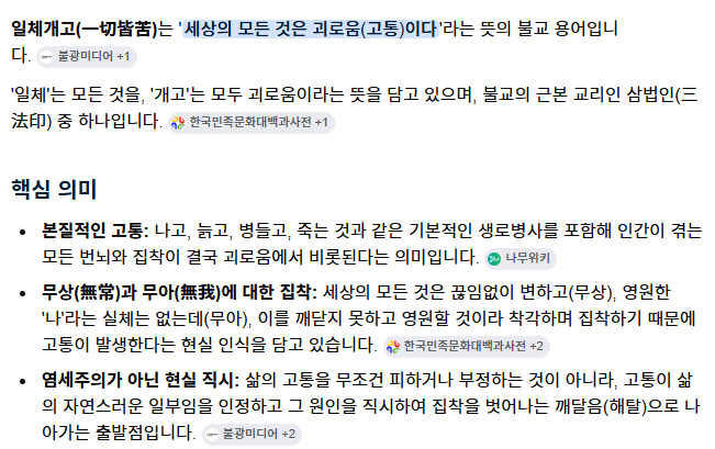 minky0516's tweet photo. 이거 불교사상 중 하나인 일체개고야...

>>세상의 모든 것은 괴로움이다<< 
근데 이걸 비관적으로 보는게 아니라 해탈의 시작으로 봄

불교에서는
영원한 건 아무 것도 없는데 
모든 고통은 변하는 것에 집착하기 때문에 
비롯된다고 보고있음

그래서 내 생각엔 영원한게 없기 때문에 
오히려 지금이 소중하고
지금 나랑 친한 사람들 
내 가족들한테 후회없이 잘해줘야한다고 생각해
시절인연이라고 하는 것도 이 때문인거 같아

인생 왜 사나 싶은 사람들은 불교 교리 공부해보는거 추천~
(개인적으로 불교는 종교보다 사상에 가깝다고 생각함)