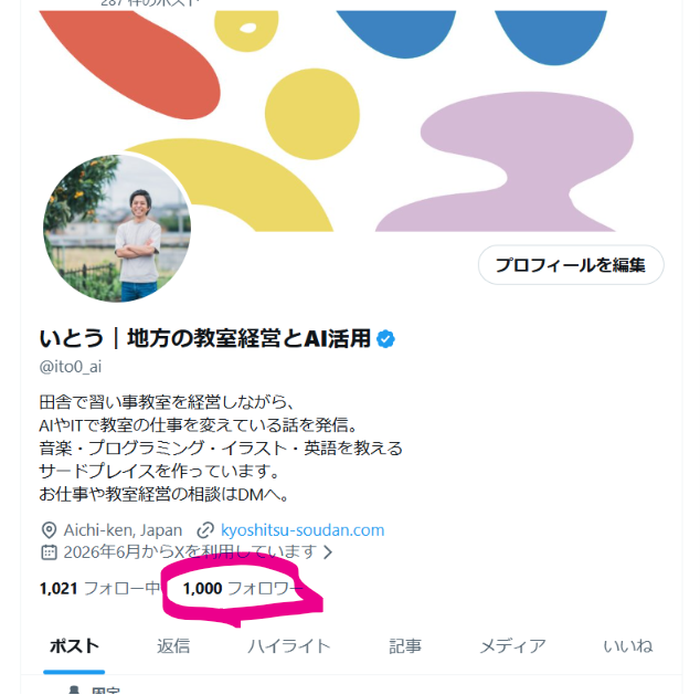 いとう|地方の教室経営とAI活用 tweet media