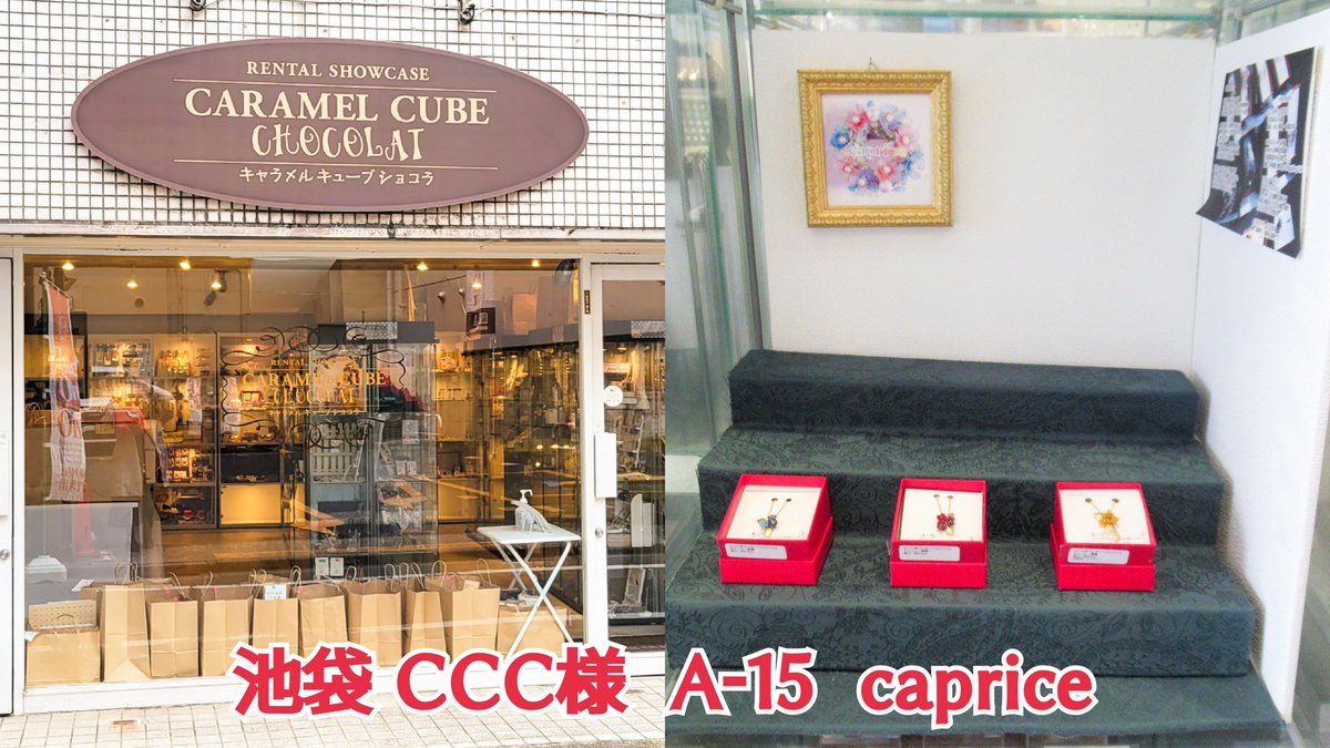 caprice0502's tweet photo. 《常設店舗②》
池袋 @C_CHOCOLAT_C 様

◌住所: 東京都豊島区東池袋3-10-4
◌営業: 12:00～19:30(水曜定休日)
◌BOX NO.  A-15

※通販対応有り https://t.co/IHr3GuA428