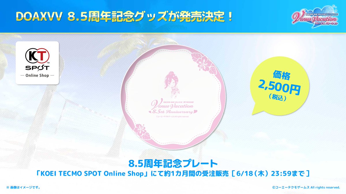 ❤ 明日【6/18(木)23:59】まで❤ #DOAXVV 8.5周年記念グッズ予約受付中 