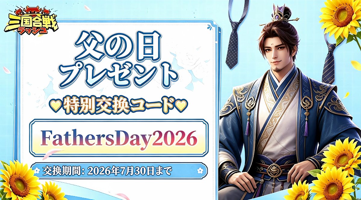 rushsangoku's tweet photo. ／
お父さんにありがとうを🌻
🎁ギフトコード配布💙
＼

本日は＃父の日👔

✨お父さんにありがとうを伝えよう✨
という気持ちを応援するために
✅特別プレゼントをお届け🚚

💮💮💮💮💮💮💮
🌺 FathersDay2026 🌺
💮💮💮💮💮💮💮

⏰交換期限：2026 年 7 月 30 日まで

たとえ❣️
忙しい毎日でも💙
パパへの感謝を忘れずに❤️