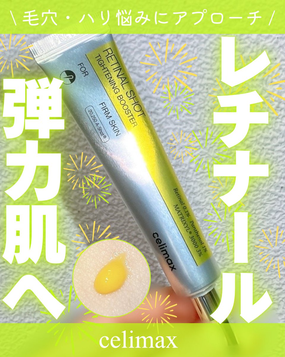 liveauty's tweet photo. #gift

＼次世代ビタミンA「レチナール」0.1％配合💛／

celimax( @celimax_japan )様よりご提供
THE VITA レチナールショットタイトニングブースターを使ってみた✨

美容液のあと、クリームの前に使う部分用美容液👀毛穴やハリ不足が気になる方に◎

レチナール初心者さんは米粒1個分くらいを週2〜3回から始めるのがおすすめ🌿

#celimax #セリマックス #レチナールブースタークリーム