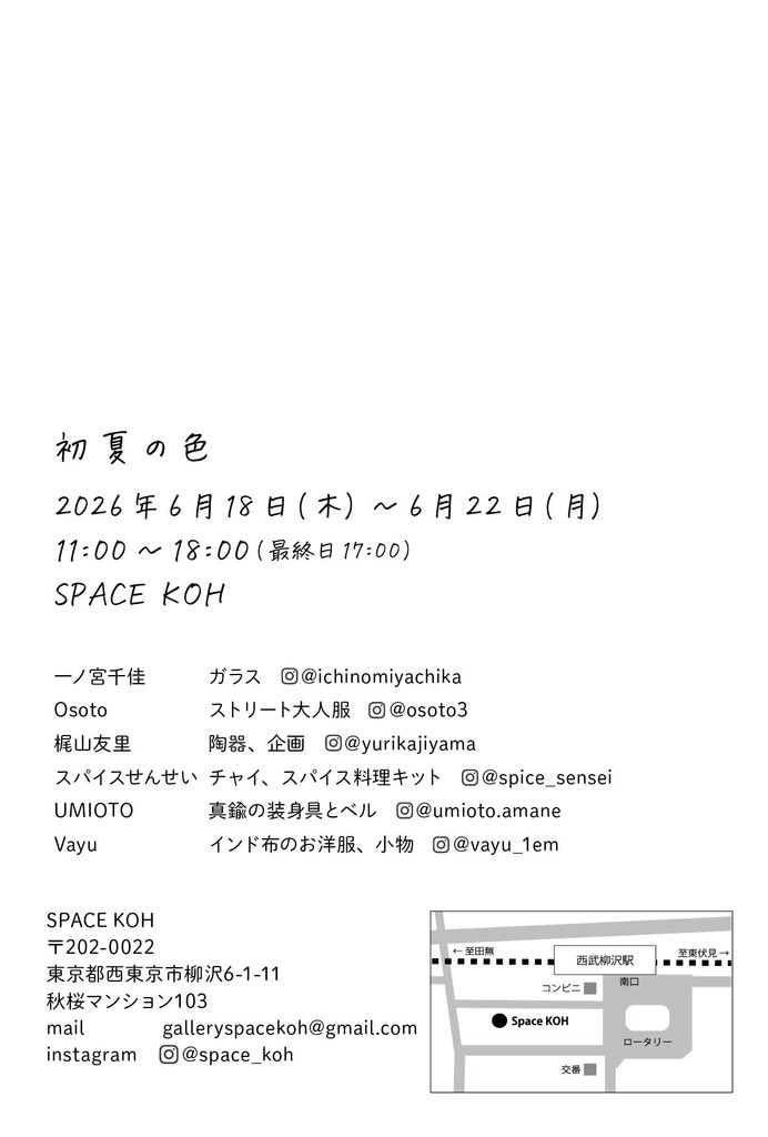 space_koh's tweet photo. 次回のお知らせ🌿

□6/18(木)〜6/22(月 11:00〜18:00（22日17:00） ギャラリー企画展
初夏の色

6名の作家による初夏をテーマとしたグループ展です 企画は陶芸家・梶山友里さん
 作家それぞれの初夏がSPACE KOHに集まります

SPACE KOH（西武柳沢駅南口徒歩1分）

#初夏の色 #spacekoh https://t.co/6O8CyLEiNz