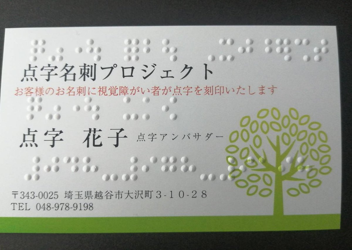 cocoro_skip's tweet photo. 名刺は配ることが目的ではなく、名前などを覚えていただくことが目的です。一方、人は情報よりも感情を記憶しますので、名刺に点字が入ることで、相手のインパクトを与える事が可能です。私たちは今日も記憶に残る一枚を福祉作業所で丁寧に制作しています。 https://t.co/AyuFk7TZ3O
