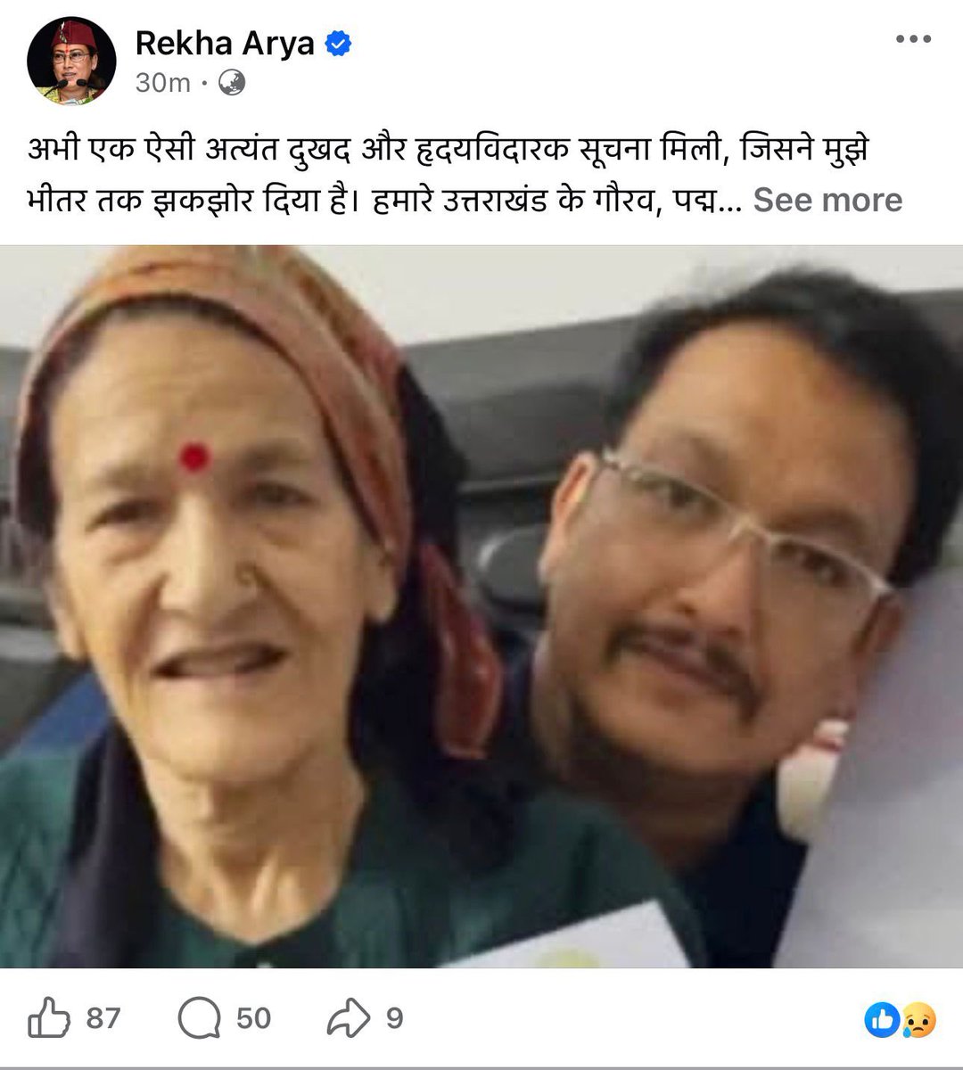 AjitSinghRathi's tweet photo. ये बेहद अफ़सोसजनक है 
बग़ैर पुष्टि किए अफवाह के आधार पर उत्तराखंड के कई नेताओं ने मशहूर निशानेबाज़ स्व जसपाल राणा की माता जी के निधन की झूठी ख़बर अपने सोशल मीडिया हैंडल पर अपलोड कर दी। 
भाजपा प्रदेश अध्यक्ष व सांसद महेंद्र भट्ट और कैबिनेट मंत्री रेखा आर्य समेत कइयों ने यह झूठी खबर पोस्ट की और फिर डिलीट कर पलायन कर गए। 
सांसद और मंत्री भी उतावले सोशल मीडिया यूज़र्स की तरह सबसे पहले ख़बर देना चाहते है ! चाहे वो झूठी ही क्यों न हो। आख़िर किसी की मौत की ख़बर को लेकर कोई इतना ग़ैरज़िम्मेदार कैसे हो सकता है।
इधर Zee News English ने भी यही खबर छाप दी। समाज को इन लोगो की जिम्मेदारी फिक्स कर्मी चाहिए। यह एक असामाजिक कृत्य है। 
@pushkardhami @BJP4India @PMOIndia @NitinNabin