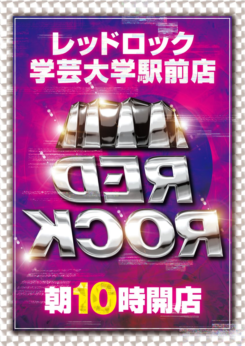 666_REDROCK's tweet photo. 明日6月17日10時OPEN！

【裏ロック】＆🔄【ReRLAY】取材🔄

リプレイしたい…そんな瞬間がみなさんにもあるはず！

抽選は9:40～
ご来店お待ちしております😎 https://t.co/0h0xgwKcqG