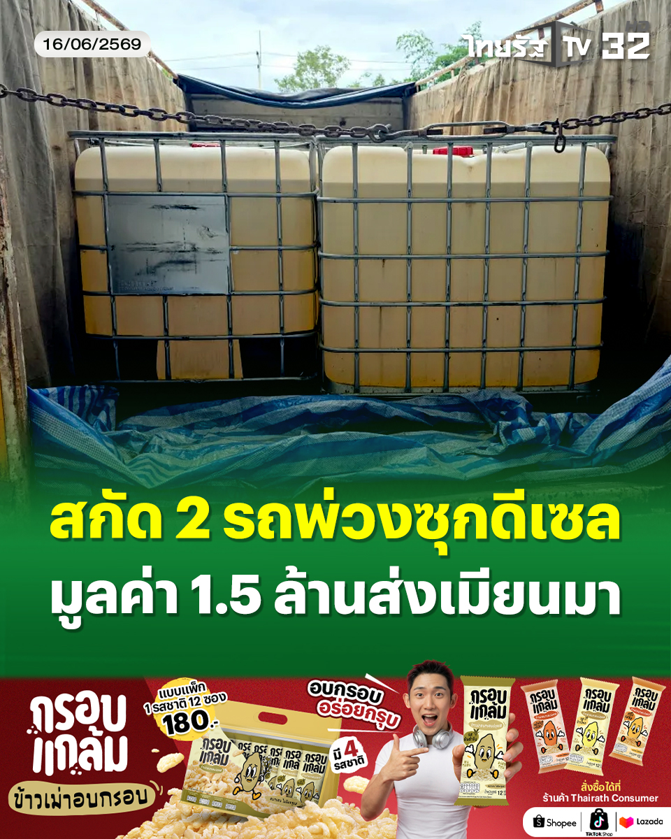 Thairath_TV's tweet photo. ด่านศุลกากรแม่สอด สกัดรถพ่วง 2 คัน บรรทุกน้ำมันดีเซล 36,000 ลิตร มูลค่ากว่า 1.5 ล้านบาท เตรียมลักลอบขนส่งข้ามแดนไปเมียนมา
.
16 มิถุนายน 2569 : เมื่อเวลา 13.00 น. ผู้สื่อข่าวรายงานว่า นายยอดพล วิชญกุล นายด่านศุลกากรแม่สอด พร้อมด่านศุลกากรแม่สอด ได้ร่วมกับฝ่ายสืบสวนและปราบปราม ส่วนควบคุมทางศุลกากร สำนักงานศุลกากรภาคที่ 3 ส่วนสืบสวนปราบปราม 3 กองสืบสวนและปราบปราม และหน่วยงานที่เกี่ยวข้อง
.
ร่วมจับกุมรถบรรทุกพ่วง จำนวน 2 คัน คลุมผ้าใบมิดชิด มีลักษณะต้องสงสัย จึงได้แสดงตัวเข้าทำการตรวจค้น ผลการตรวจค้นพบว่า ภายในรถบรรทุกทั้ง 2 คัน บรรจุน้ำมันดีเซลในถังขนาด 1,000 ลิตร จำนวนรวม 40 ถัง รวมปริมาณ 36,000 ลิตร ซึ่งมีพฤติกรรมพยายามลักลอบส่งข้ามแดนไปยังฝั่งจังหวัดเมียวดี พบท่าข้ามธรรมชาติ โดยไม่ปรากฏเอกสารหลักฐานก���รผ่านพิธีการศุลกากรแต่อย่างใด เจ้าหน้าที่จึงได้ตรวจยึดของกลางดังกล่าวไว้เป็นหลักฐาน
.
จากการตรวจสอบเบื้องต้น เนื่องจากราคาน้ำมันเชื้อเพลิงในฝั่งเมียนมา มีราคาพุ่งสูง มีราคาจำหน่ายลิตรละกว่า 100 บาท จึงทำให้มีขบวนการพยายามลักลอบส่งน้ำมันเชื้อเพลิงไปจำหน่ายสร้างกำไร
.
การกระทำดังกล่าวเข้าข่ายล��กลอบขนส่งน้ำมันเชื้อเพลิงเพื่อหลีกเลี่ยงการผ่านพิธีการศุลกากร และอาจมีเจตนานำออกนอกราชอาณาจักรผ่านช่องทางธรรมชาติบริเวณชายแดนริมแม่น้ำเมย อันเป็นการกระทำความผิดฐานลักลอบหนีศุลกากร ตามพระราชบัญญัติศุลกากร พ.ศ. 2560 ซึ่งเจ้าหน้าที่ได้ดำเนินการตามกฎหมายที่เกี่ยวข้องต่อไป
.
#ด่านศุลกากรแม่สอด #รถพ่วง #บรรทุก #น้ำมันดีเซล #เมียนมา #ข่าวทั่วไทย #กรอบแกล้มข้าวเม่าอบกรอบ #ไทยรัฐทีวี32