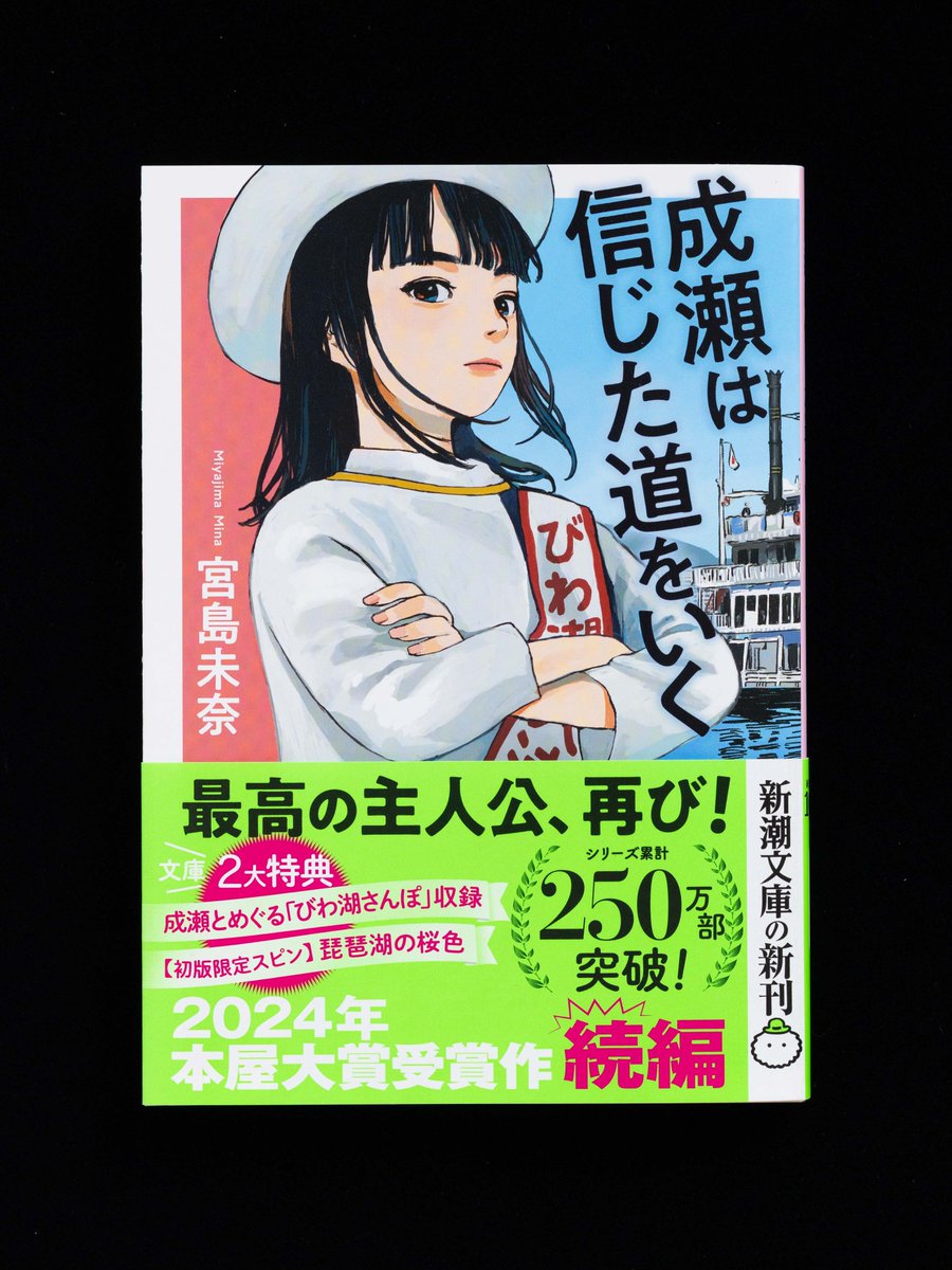 2026年新潮文庫の100冊】 今年のフェア新刊一冊目はこちら！ 『成瀬は