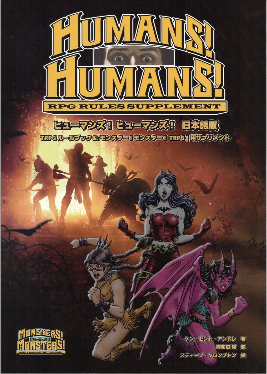YS_RPGSHOP's tweet photo. 【新作】
『ヒューマンズ!ヒューマンズ!』発売中です。
「モンスター!モンスター!TRPG」で人型モンスター・タイプによる冒険を行うためのサプリメントです。
本書では、人間キャラクターの作成、訓練の実施、装備を整えさせるのに必要な情報などが掲載されております!
#TRPG #ゲムマ2026春 https://t.co/fXLflWF3TY