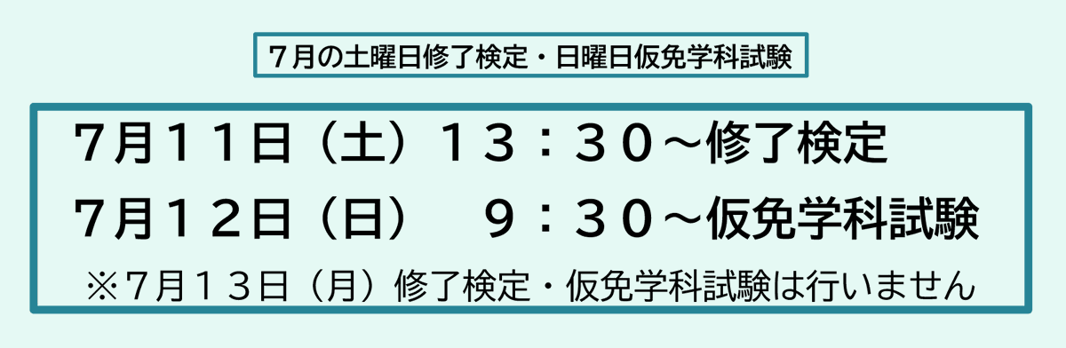 tokaidriving's tweet photo. ７月の予定

７月１１日（土）13：30～修了検定
７月１２日（日）  9：30～仮免学科試験
※１段階の教習がすべて修了していないと受けられません（要予約）

７月２０日（月）は祝日ですので17：20までです https://t.co/sMIkUvg6T3