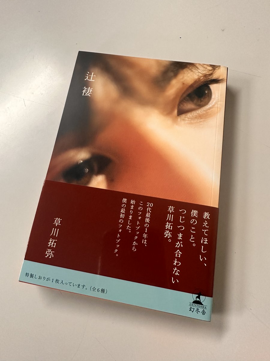BOOKS_GENTOSHA's tweet photo. ／
重版出来‼
＼

嬉しいお報せです♬
2024年に刊行された草川拓弥さんのフォトブック『辻褄』が
このたび重版いたしました！

#辻褄 #草川拓弥 #超特急  
#つじつまの合わない草川拓弥 
#草川拓弥最初のフォトブック https://t.co/fKhCjWbQrF