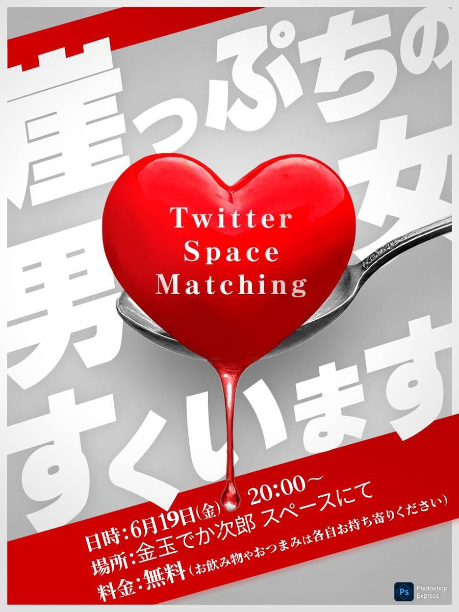 gakespoon's tweet photo. 【スペース合コン】
6/19(金)夜8時スペースで3対3の合コンを開催いたします！@zariganipower0会場・司会進行【金玉でか次郎】@zi_mna アシスタント【にゃめろう】私が参加の為男性2名女性3名募集します。人数制限超えた場合自分の独断と偏見で決めさせて頂きます。参加したい方は崖のスプーンDMまで！ https://t.co/hbfoVhAZlY