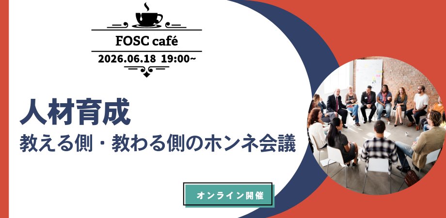 official_fosc's tweet photo. ＼毎月第3木曜日はFOSC Cafe！☕️／
6月のテーマは「人材育成 〜教える側・教わる側のホンネ会議〜」
総務に限らず、人材育成の「正解」についてお悩みの方は多いです。よくあるケースについて討論したり、参加者から人材育成の経験談を共有して「正解」のヒントを探ります。
https://t.co/tilBE0PT2y https://t.co/bE8Vt9iChU