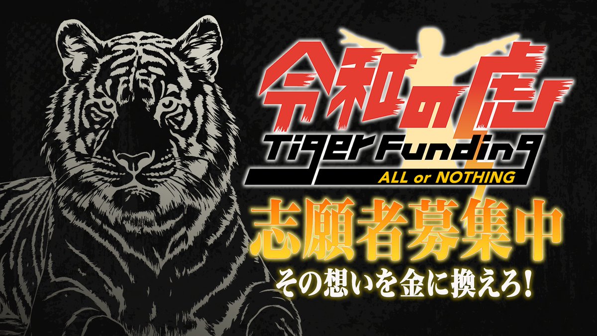 reiwa_no_tora's tweet photo. 🔥🐯【アツい志願者 募集中！】🐯🔥

起業したい。事業拡大したい。
ビジネスの資金が欲しい。

｢令和の虎｣は
そんな志願者さんの挑戦をお待ちしています。

実は… 本編の収録後に
「おつかれさま会」を開催しています！

当月に出演した他の志願者さんや
本家の虎にも会えるかも…？！

おつかれさま会で出会った
志願者さん同士で協業が決まったり、
一緒に事業を始めたり…可能性が広がります🔥

NOTHINGでも虎の子。
ぜひご参加ください！

👇詳細は下記の志願者用公式LINEから！👇
https://t.co/aEMSoSNW5P