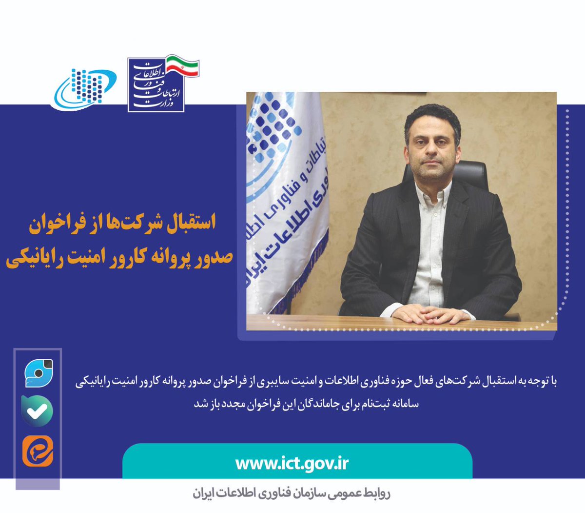 ITOofIran's tweet photo. ⬅️⬅️ استقبال شرکت‌ها از فراخوان صدور پروانه کارور امنیت رایانیکی
با ��وجه به استقبال شرکت‌های فعال حوزه فناوری اطلاعات و امنیت سایبری از فراخوان صدور پروانه کارور امنیت رایانیکی، سامانه ثبت‌نام برای جاماندگان این فراخوان مجدد باز شد.
🌐ادامه خبر: https://t.co/m1f9MitIYJ https://t.co/EzuwqxmsrK